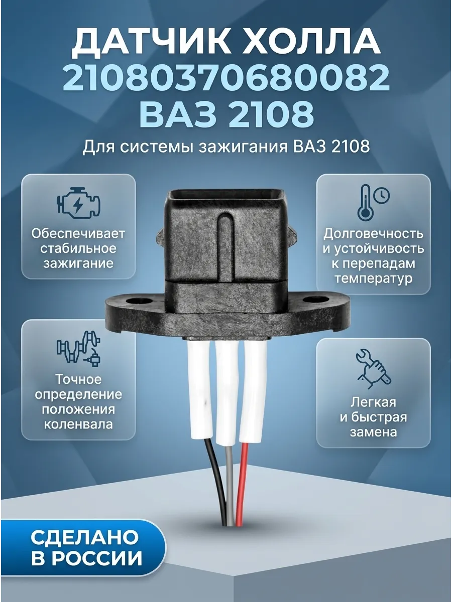 Датчик холла Ваз 2108 "ОАО АВТОВАЗ" Калуга