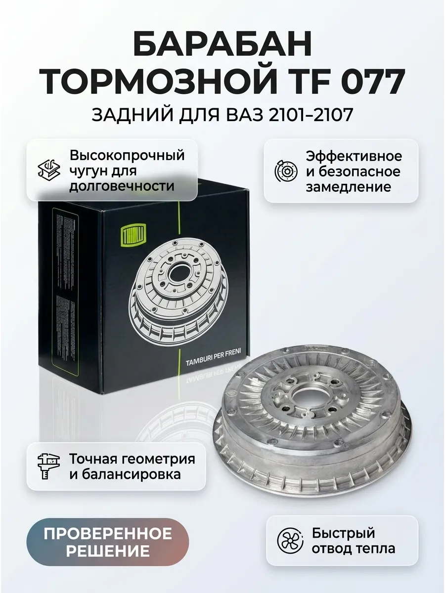 Барабан торм Ваз 2101 TRIALLI