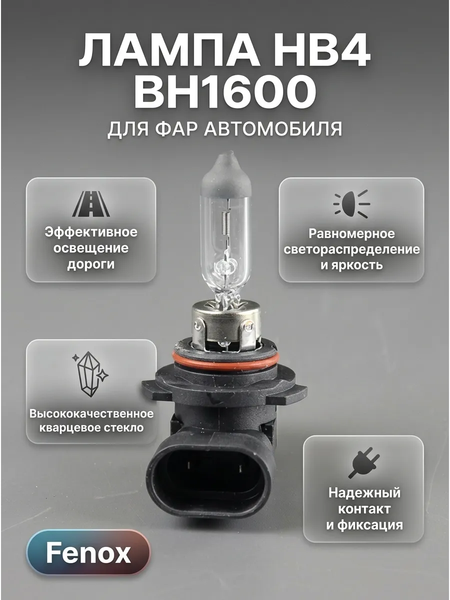 Лампа HB4 12V 51W P22D FENOX
