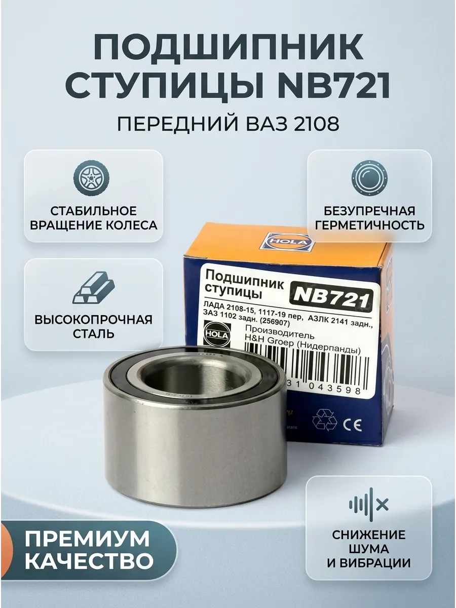 Подшипник ступ перед Ваз 2108 HOLA (40шт)