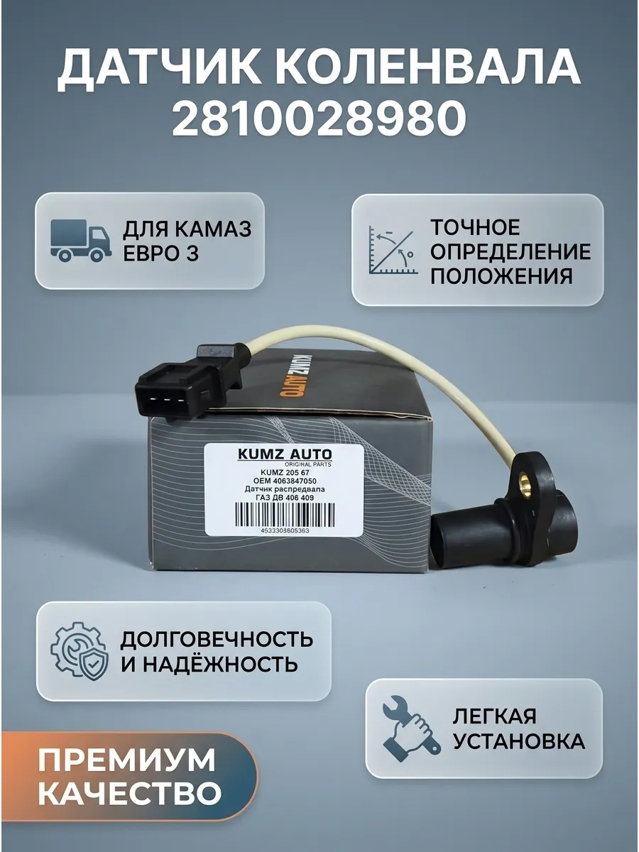 Датчик коленвала Камаз Евро-3 (0281002898) KUMZ