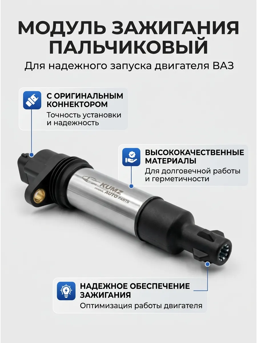 Модуль зажигания пальчиковый большой 1,6 16кл Ваз 2112 KUMZ (50шт)