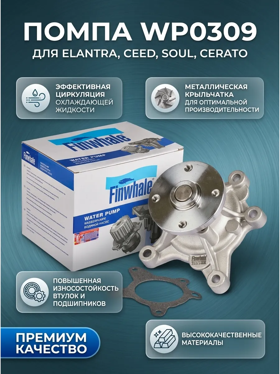 Помпа Elantra(06-/11-), Ceed, Soul, Cerato(10-) Finwhale