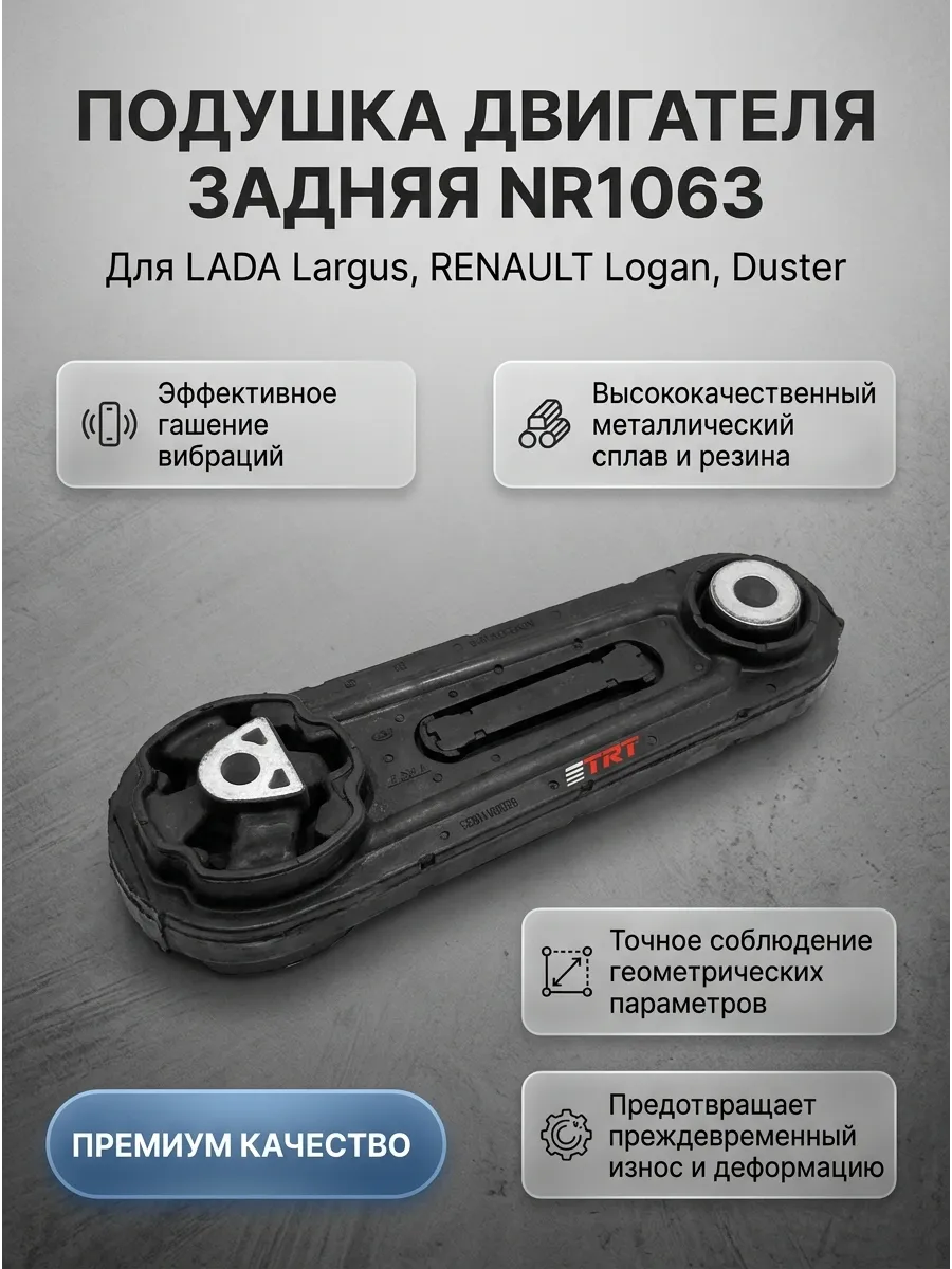 Подушка двигателя задняя Ларгус, Логан, Дастер (рыбка) (штанга) TRT
