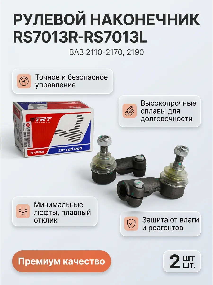 Наконечник рулевой Ваз 2110-70, 2190 лев/прав TRT (30к-т)