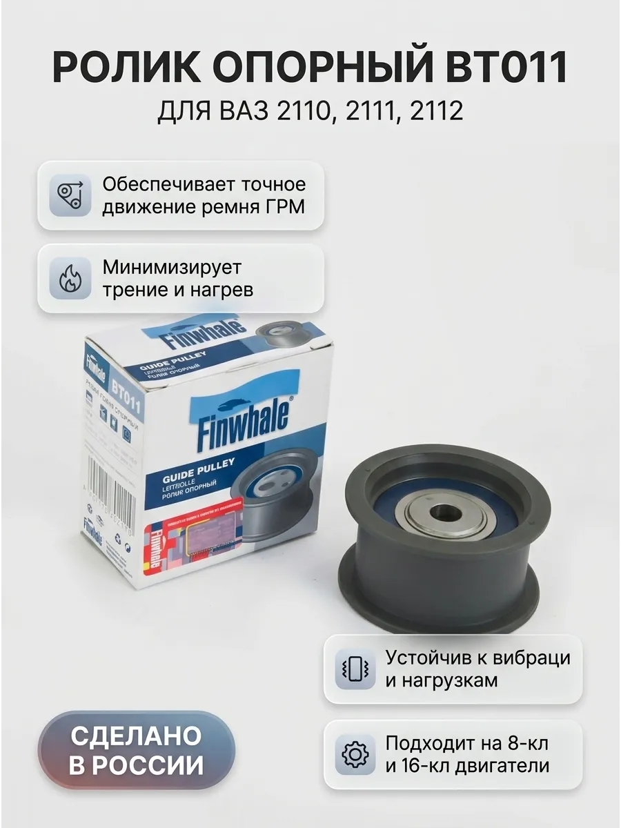 Ролик опорный Ваз 2110-12 Finwhale (48шт)