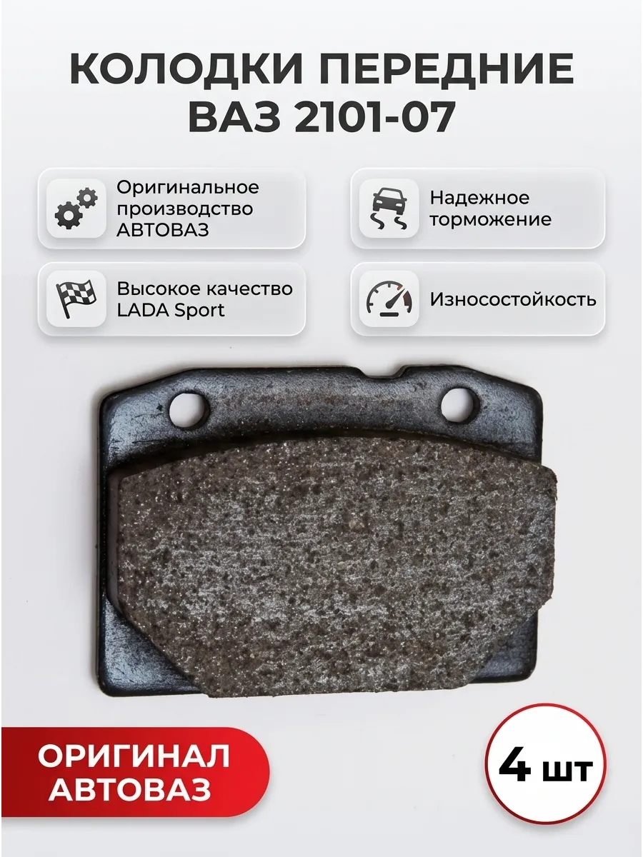 Колодка перед Ваз 2101-07 "ОАО АВТОВАЗ" LADA SPORT (8шт)