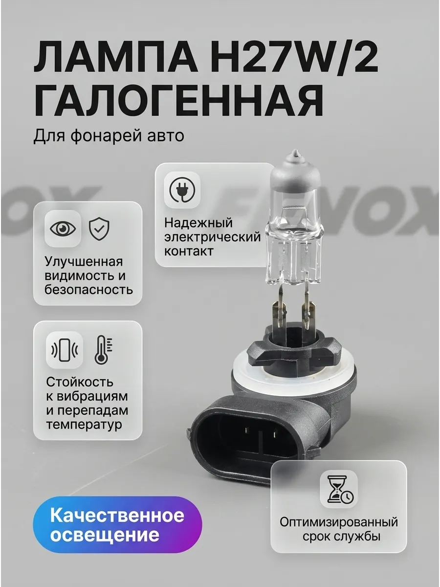 Лампа H27W/2 12V 27W PGJ13 FENOX