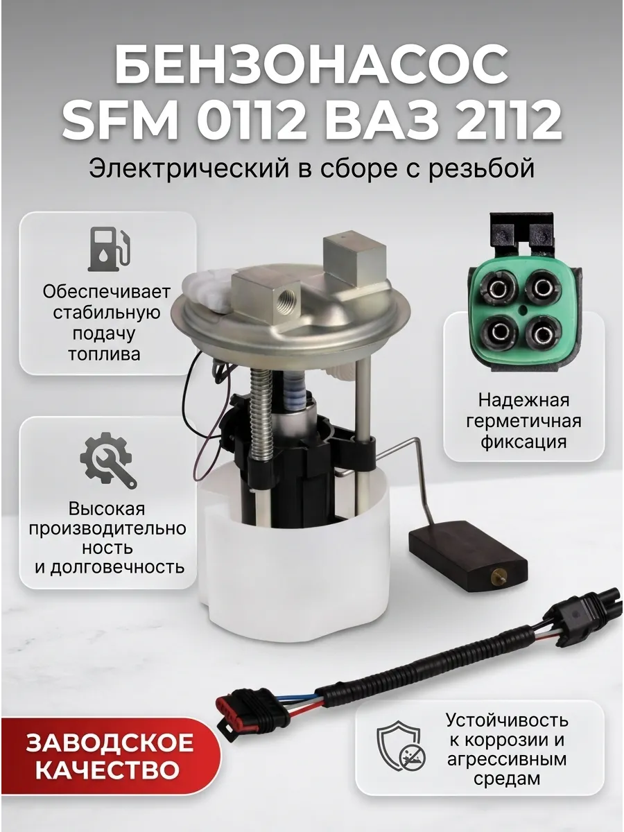 Бензонасос Эл в сб Ваз 2112 (1.5/ резьба) СтартВОЛЬТ (8шт)