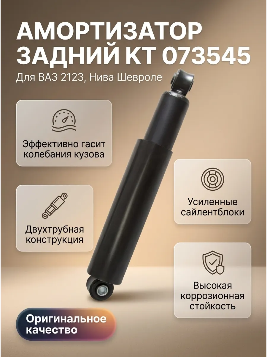 Амортизатор задний Ваз 2123 масл KRAFT