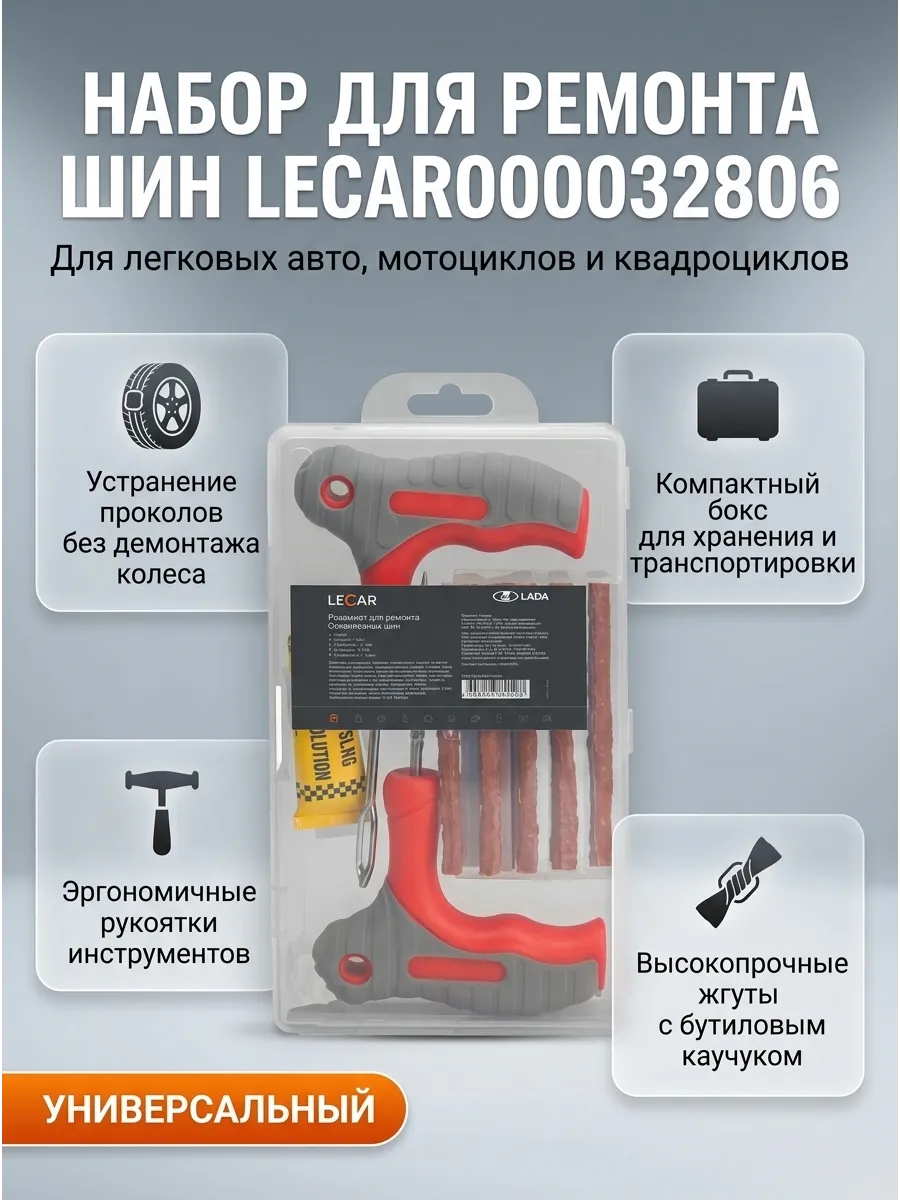 Набор для ремонта б/к шин (пластиковый бокс) LECAR