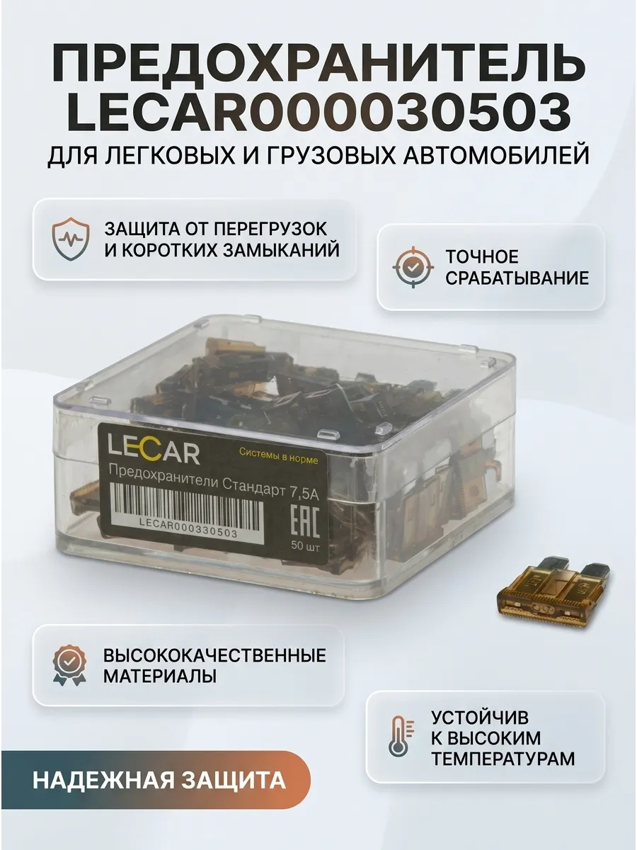 Предохранители (Набор 7,5А - 50шт) LECAR