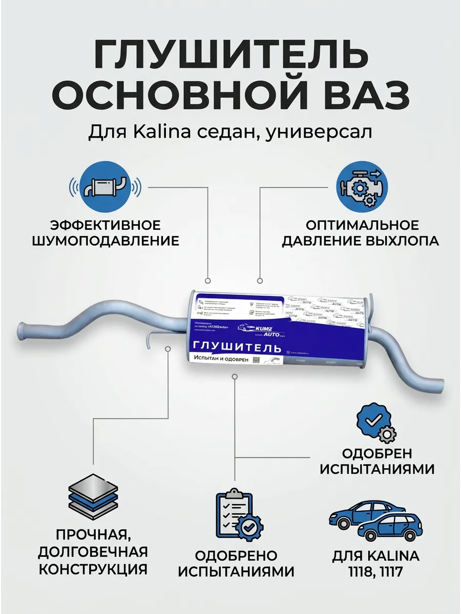 Глушитель основной Ваз 1118 1117 универсал KUMZ