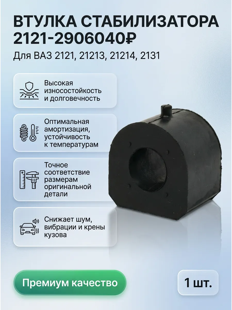 Втулка стабилизатора 2121 KUMZ большая