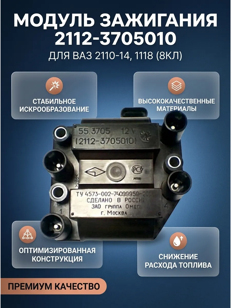 Модуль зажигания Ваз 2110-14,1118, 8кл большой Омега (4шт)