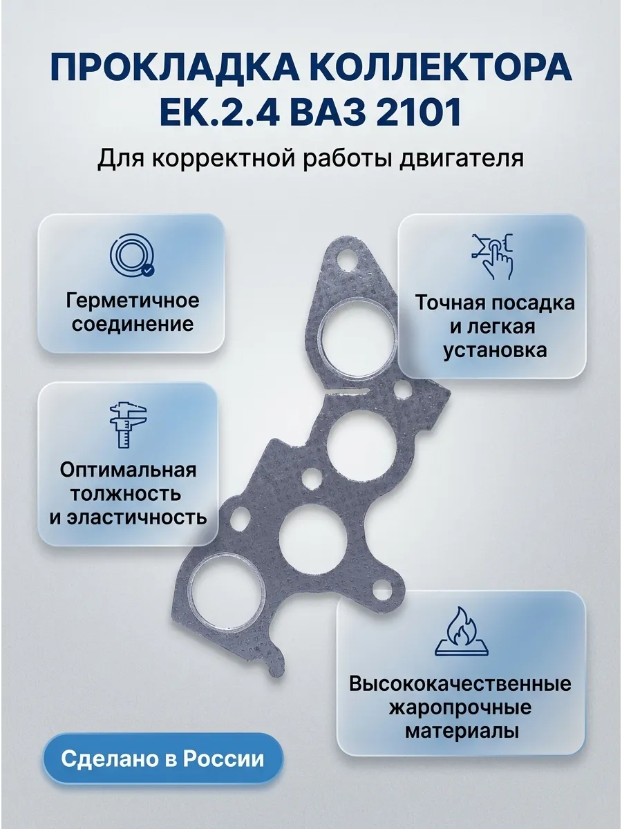 Прокладка коллектора впуск/выпуск Ваз 2101 GALLANT