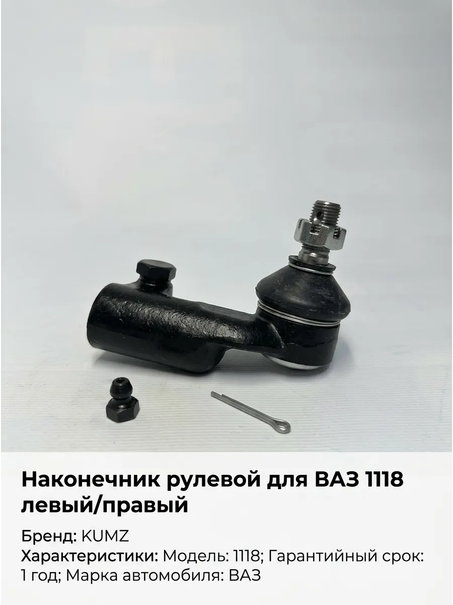 Наконечник рулевой Ваз 1118 лев/прав KUMZ