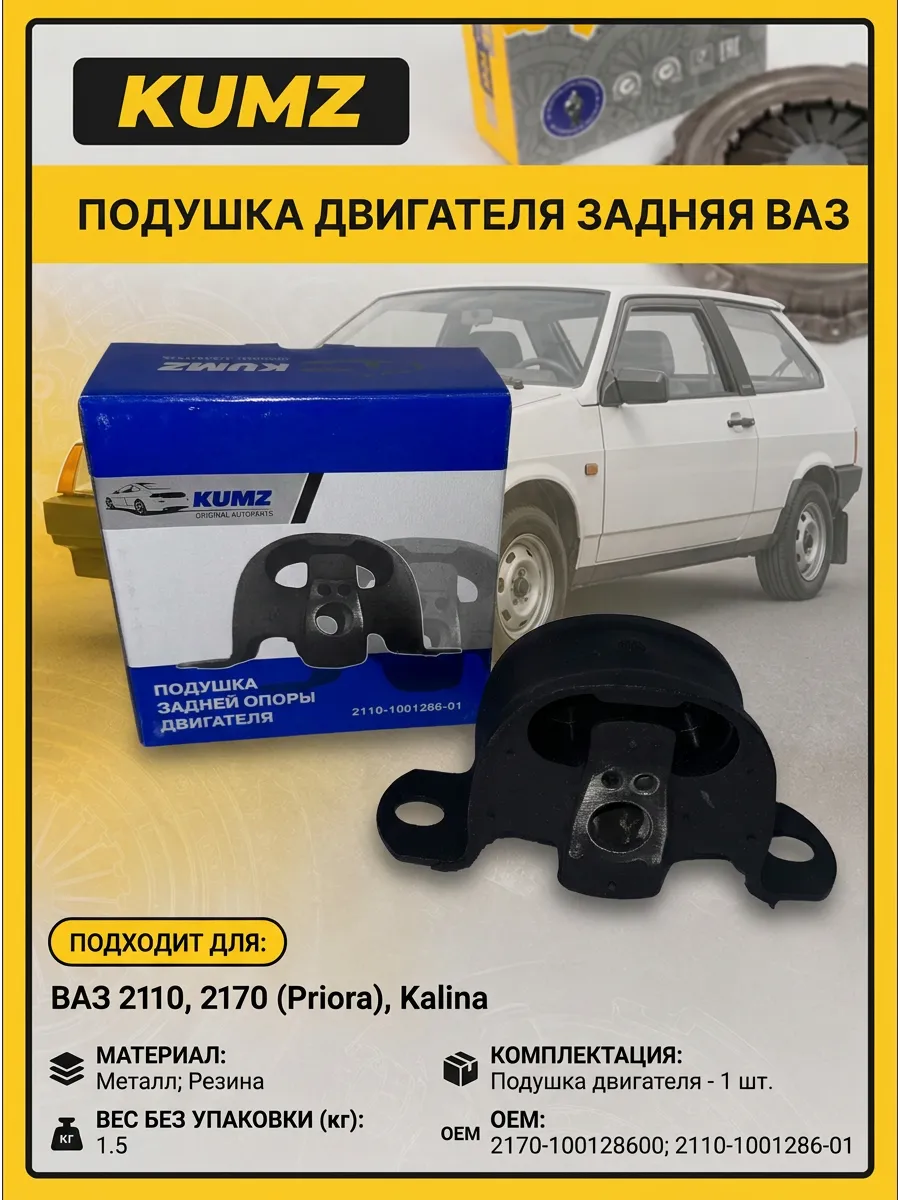 Подушка двигателя задняя Ваз 2110-70 голая без кронштейна KUMZ