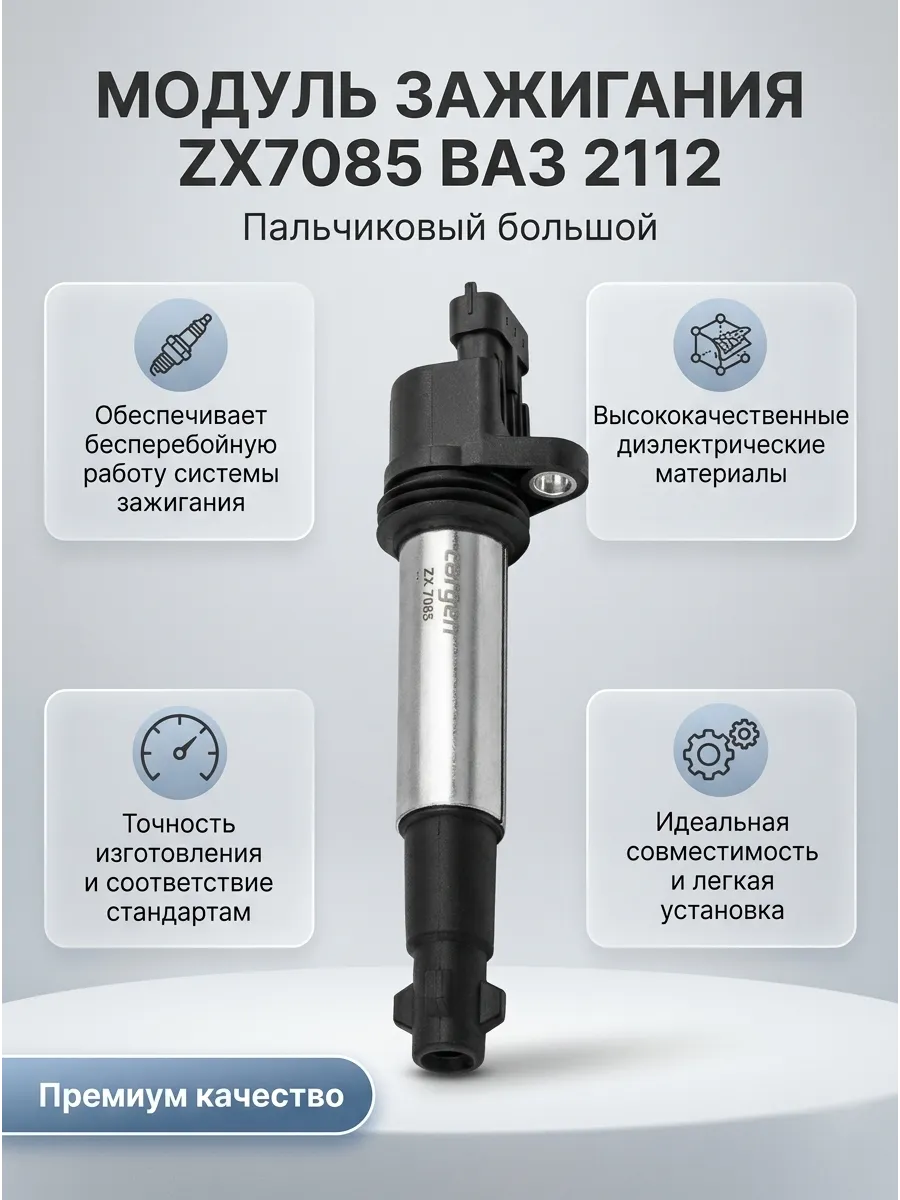 Модуль зажигания пальчиковый большой 1,6 16кл Ваз 2112 Cargen