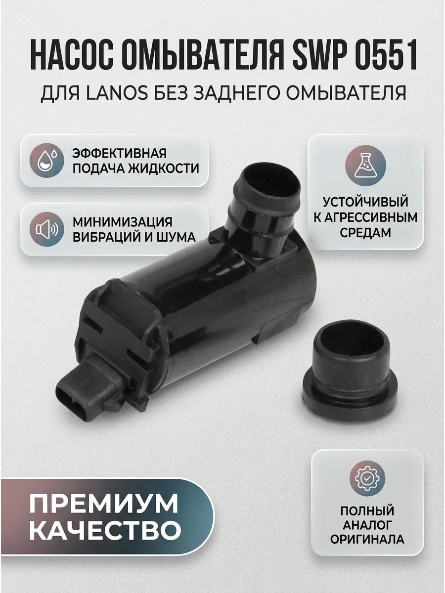 Насос омывателя Chevrolet/Daewoo Lanos (97-) (без заднего омывателя) СтартВольт