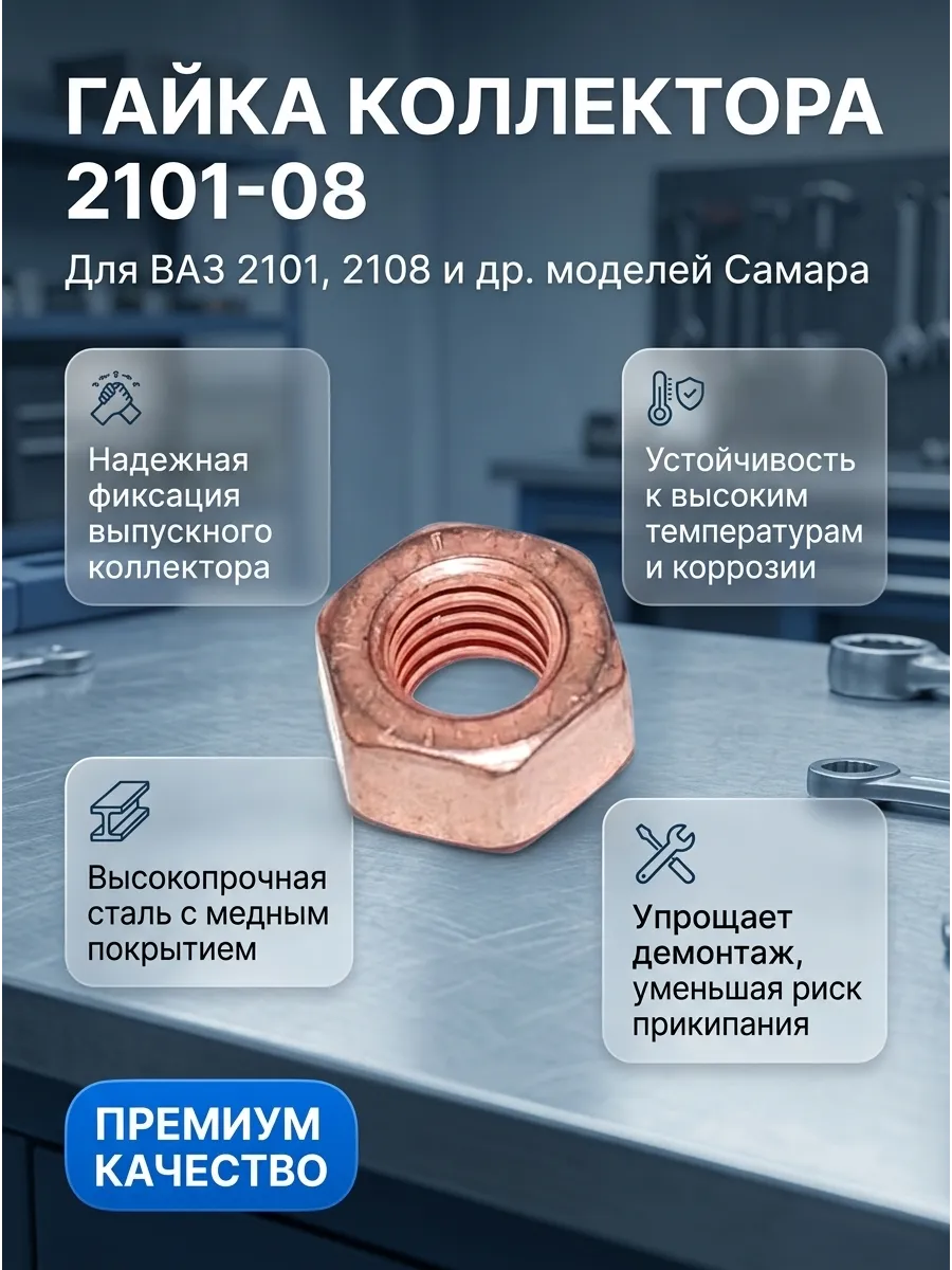 Гайка коллектора 2101-08 "ОАО АВТОВАЗ"