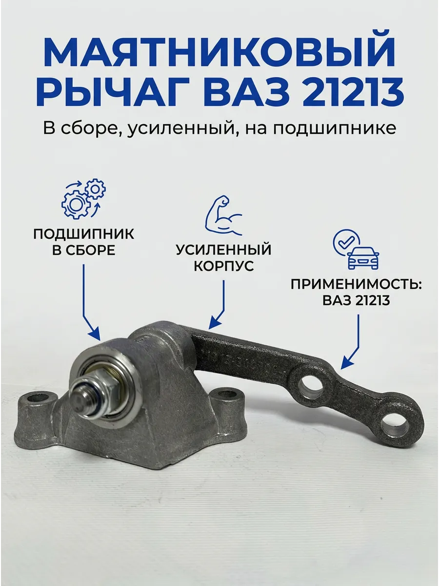Маятник в сб Ваз 21213 подшип KUMZ (20шт)