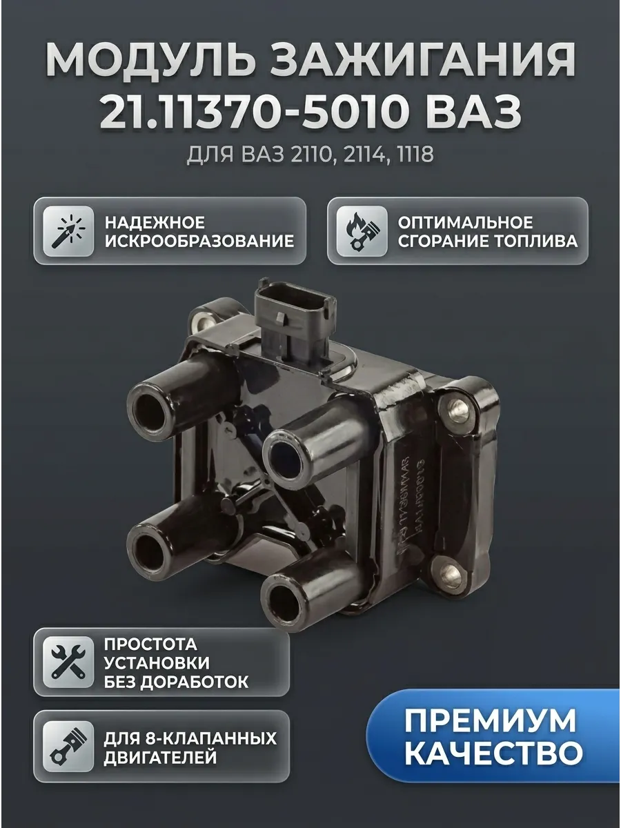 Модуль зажигания Ваз 2110-14,1118, 8кл ЕВРО-3 н\о АВТОТРЕЙД