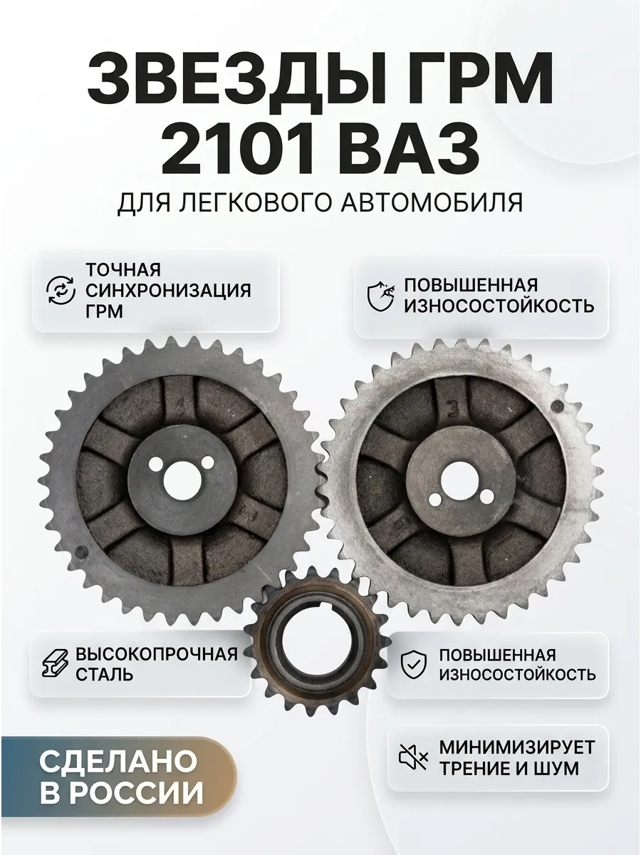 Звезды ГРМ Ваз 2101 к-т "ОАО 1 АВТОВАЗ" (4к-кт)