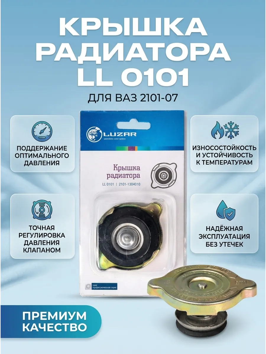 Крышка радиатора Ваз 2101-07 LUZAR (100шт)