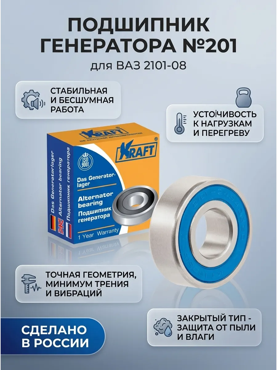Подшипник генератора карб мал Ваз 2101-08 №201 KRAFT (240шт)