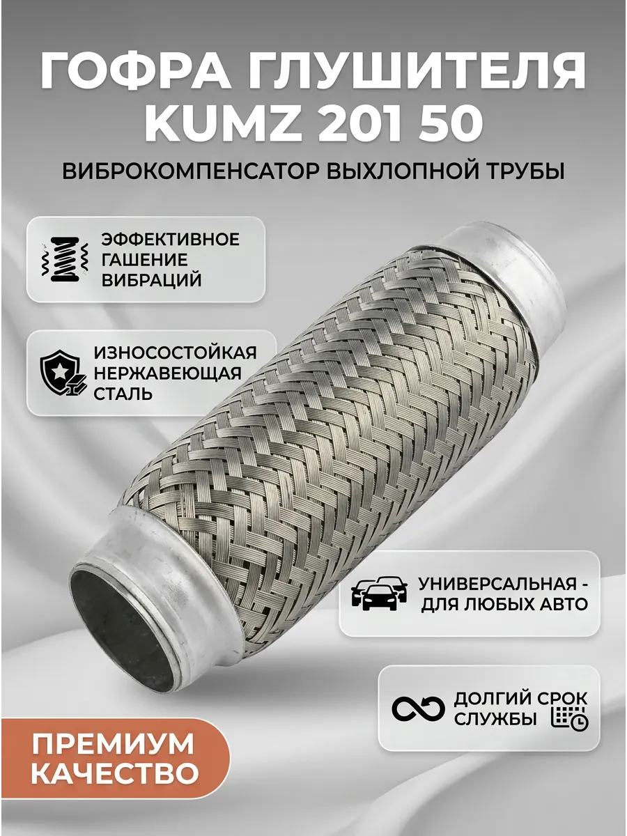 Гофра Виброкомпенсатор вых. трубы 50x150 KUMZ