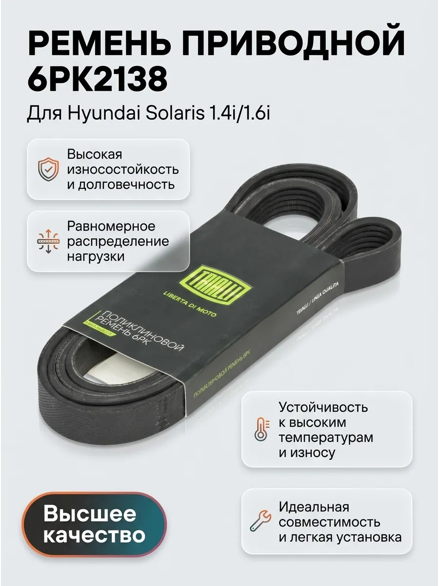 Ремень приводной Hyndai Solaris (10-) 1.4i/1.6i 6PK2138 TRIALLI