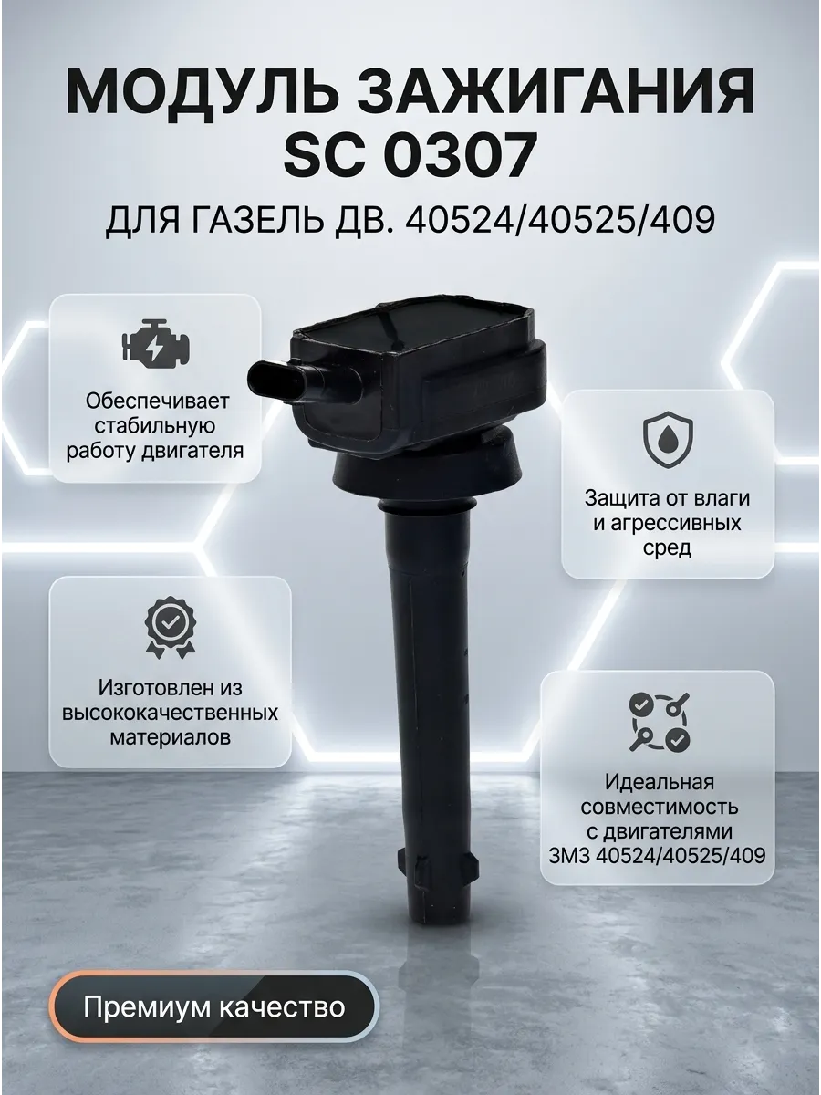 Модуль пальчиковый Газель (дв.40524 / 40525 / 409) ЕВРО-3 СтартВОЛЬТ