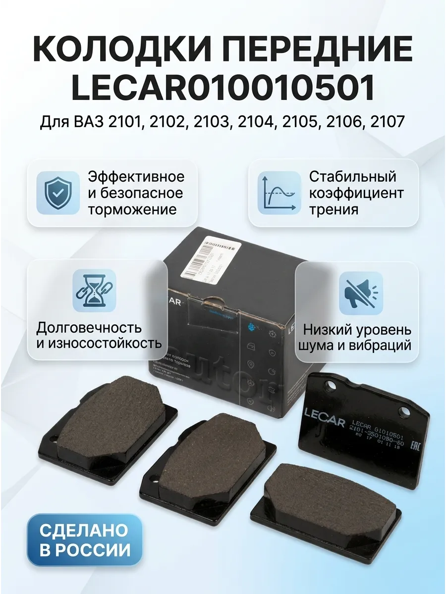 Колодка перед Ваз 2101-07 LECAR (9к-кт)