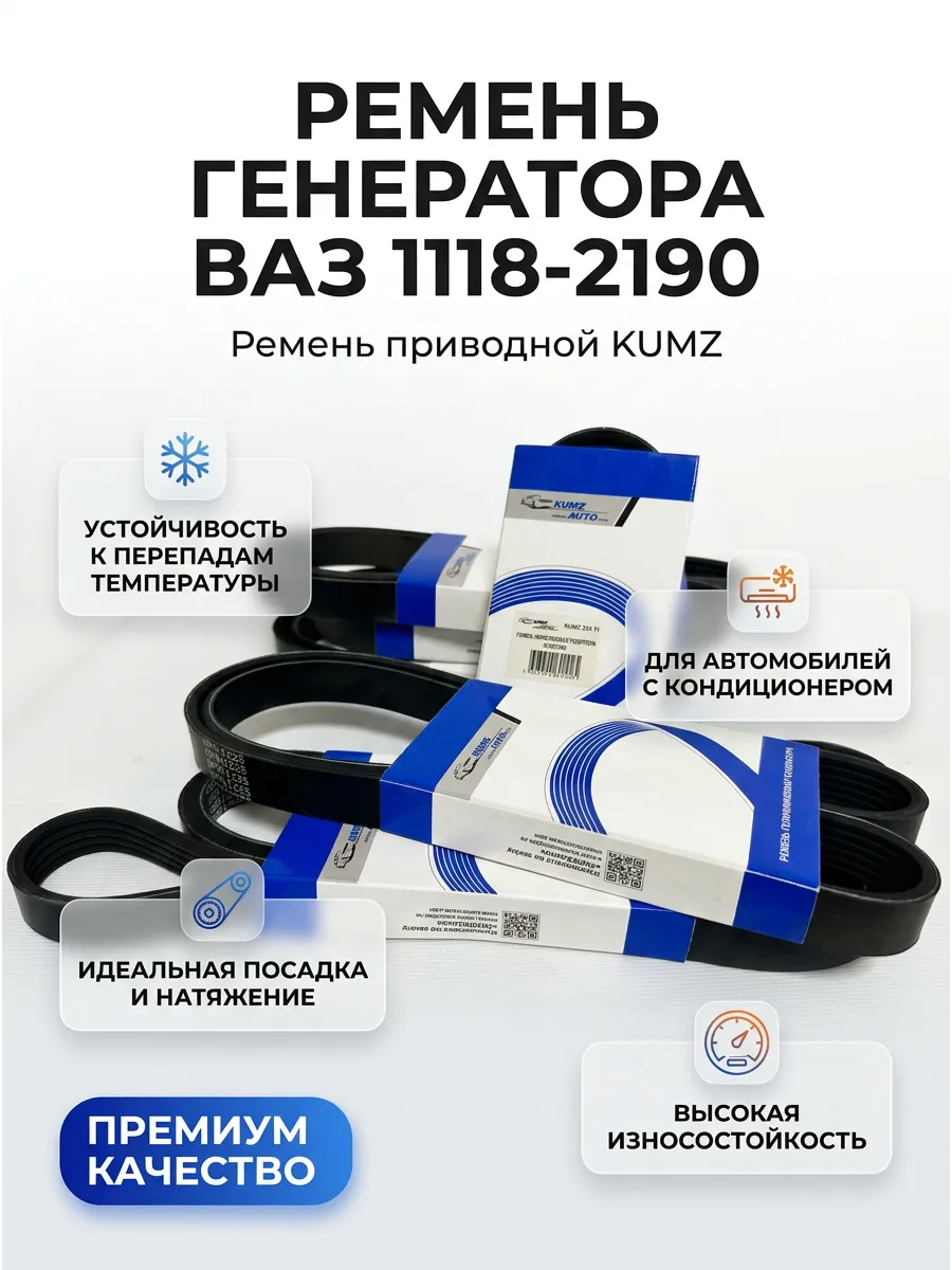 Ремень генератора Ваз 1118-2190 №1020 с кондером KUMZ