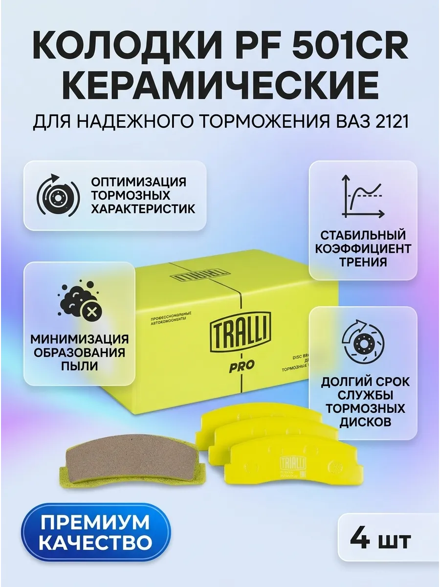 Колодка перед Ваз 2121 TRIALLI PRO (керам.)