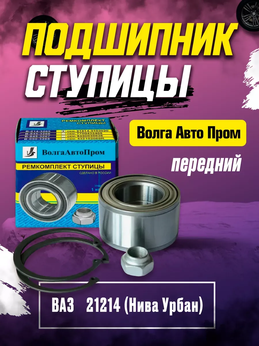 Подшипник ступ перед Ваз 21214 УРБАН ремкомплект ВолгаАвтоПром (10шт)