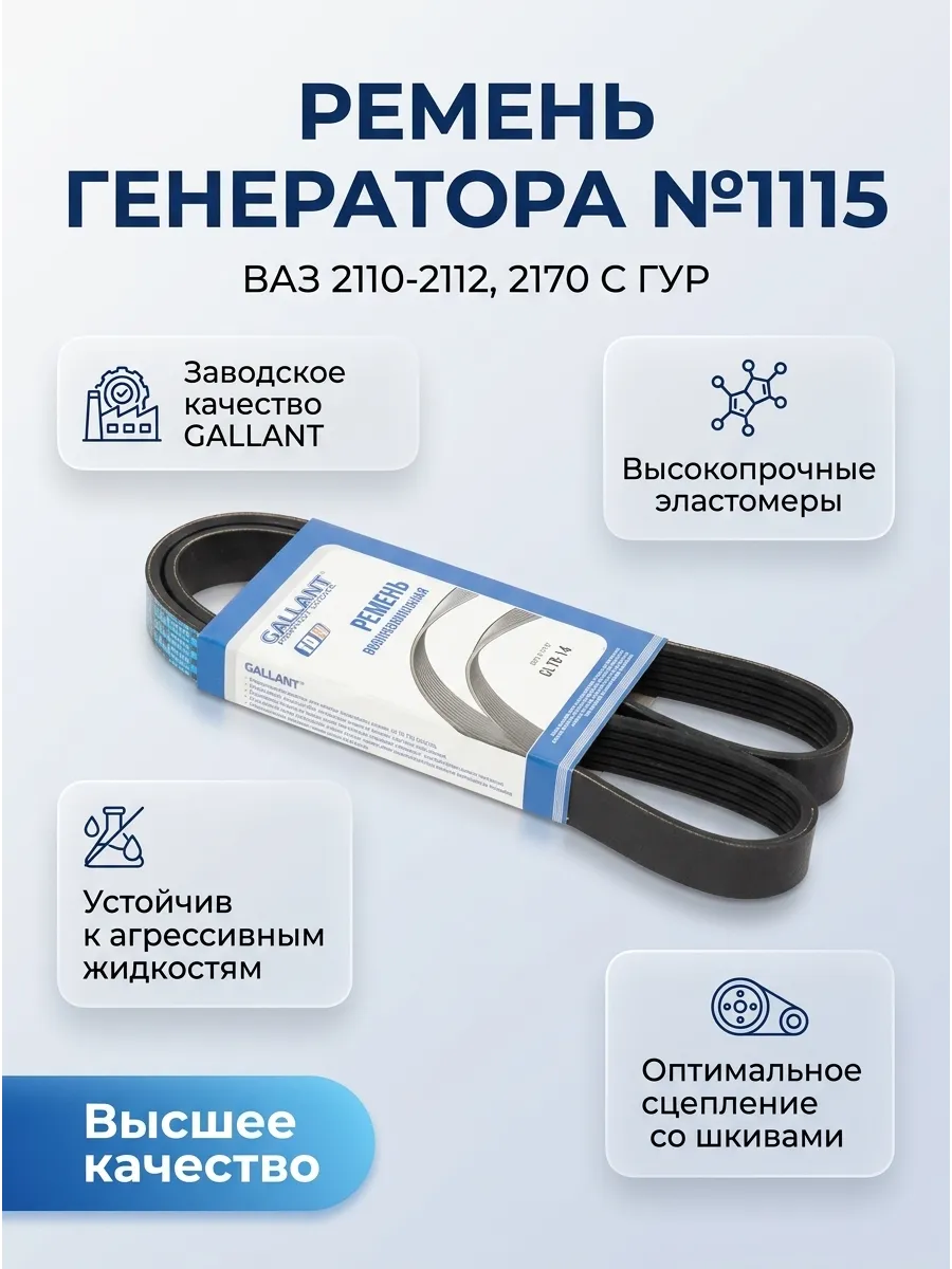 Ремень генератора Ваз 2110-12-2170 №1115 с ГУР GALLANT