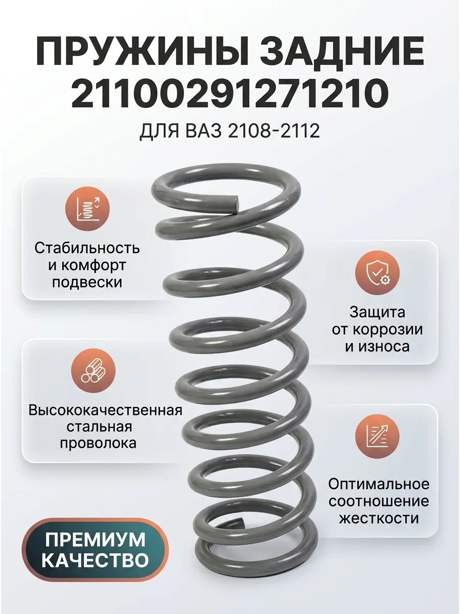 Пружины зад Ваз 2108-99. 2110 "ОАО 1 АВТОВАЗ" (11 витков) (30к-кт)
