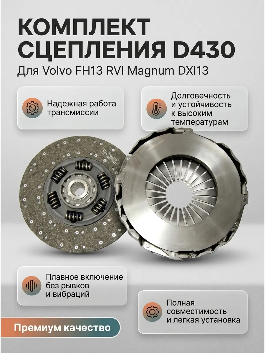 Комплект сцепления без выж.подш.d430 Volvo FH13\RVI Magnum DXI13(корз.и диск сцепл.)SACHS
