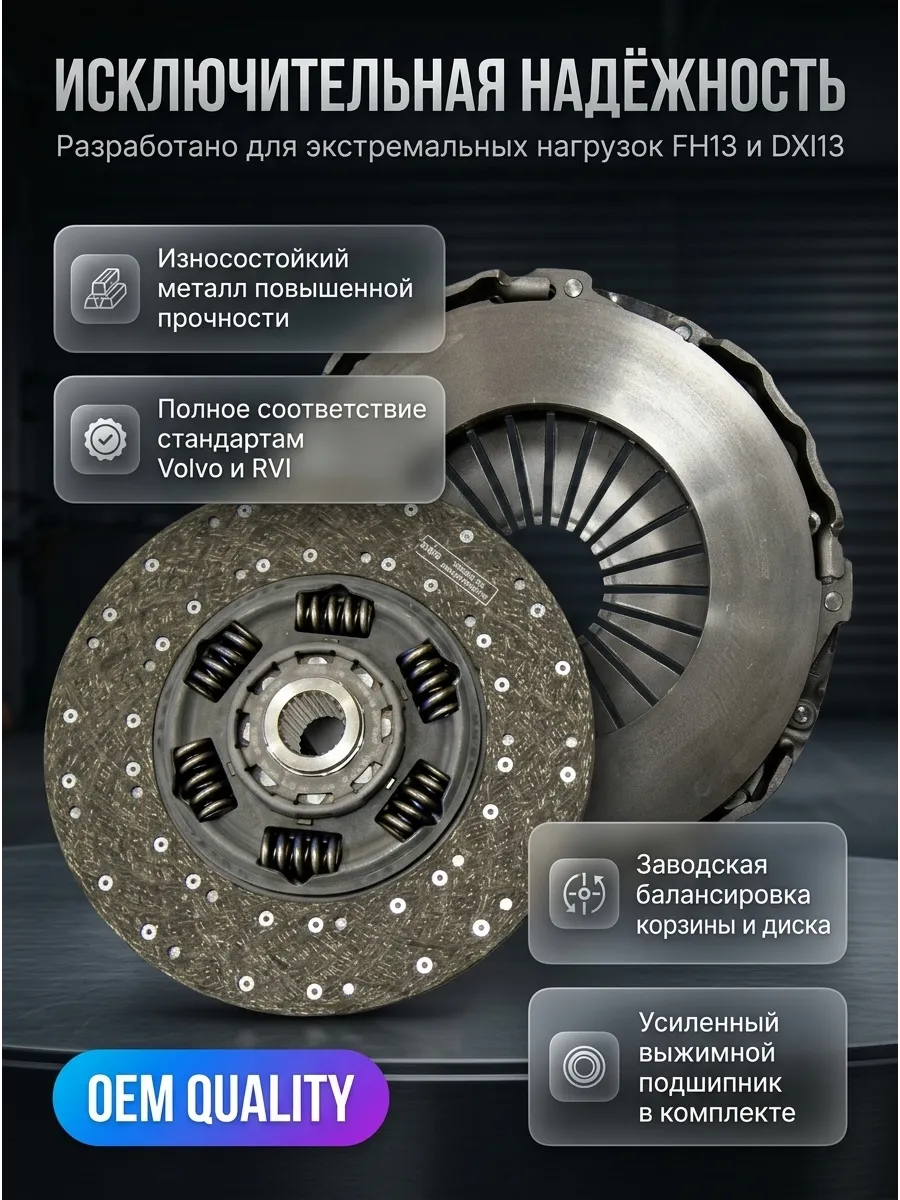 Комплект сцепления без выж.подш.d430 Volvo FH13\RVI Magnum DXI13(корз.и диск сцепл.)SACHS