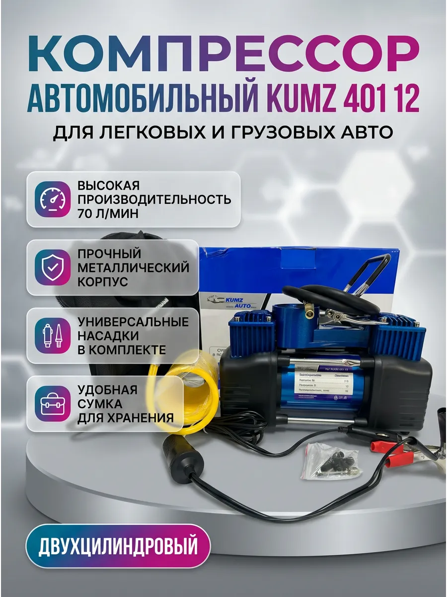 Насос компрессор двухцилиндровый KUMZ 75л/мин с сумкой (6шт)
