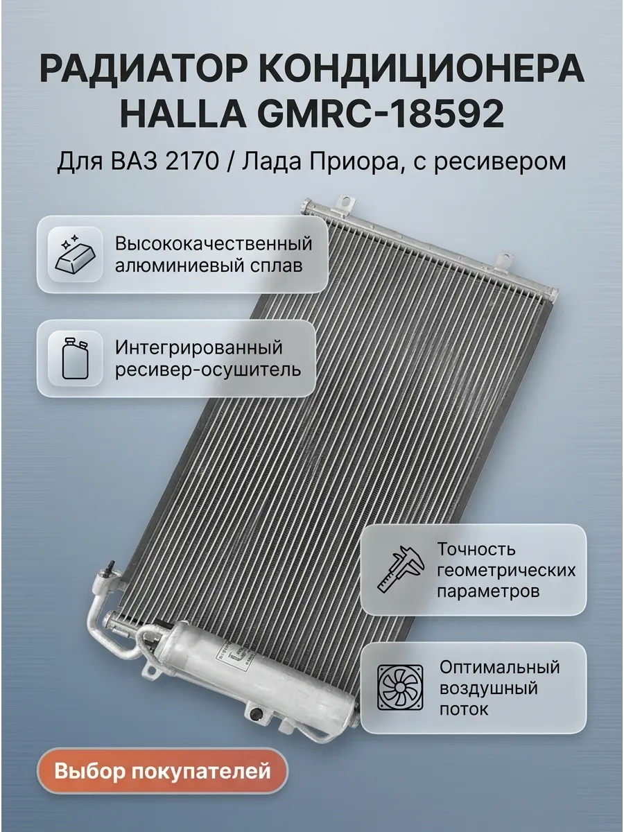 Радиатор кондиционера Ваз 2170 (HALLA) в сборе с ресивером GAMMA