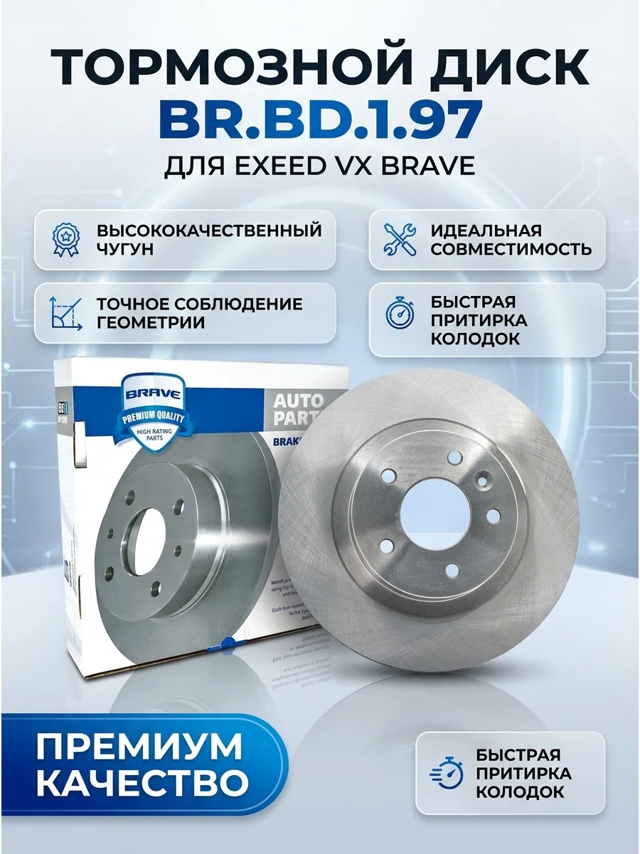 Диск тормозной задний Exeed VX Brave