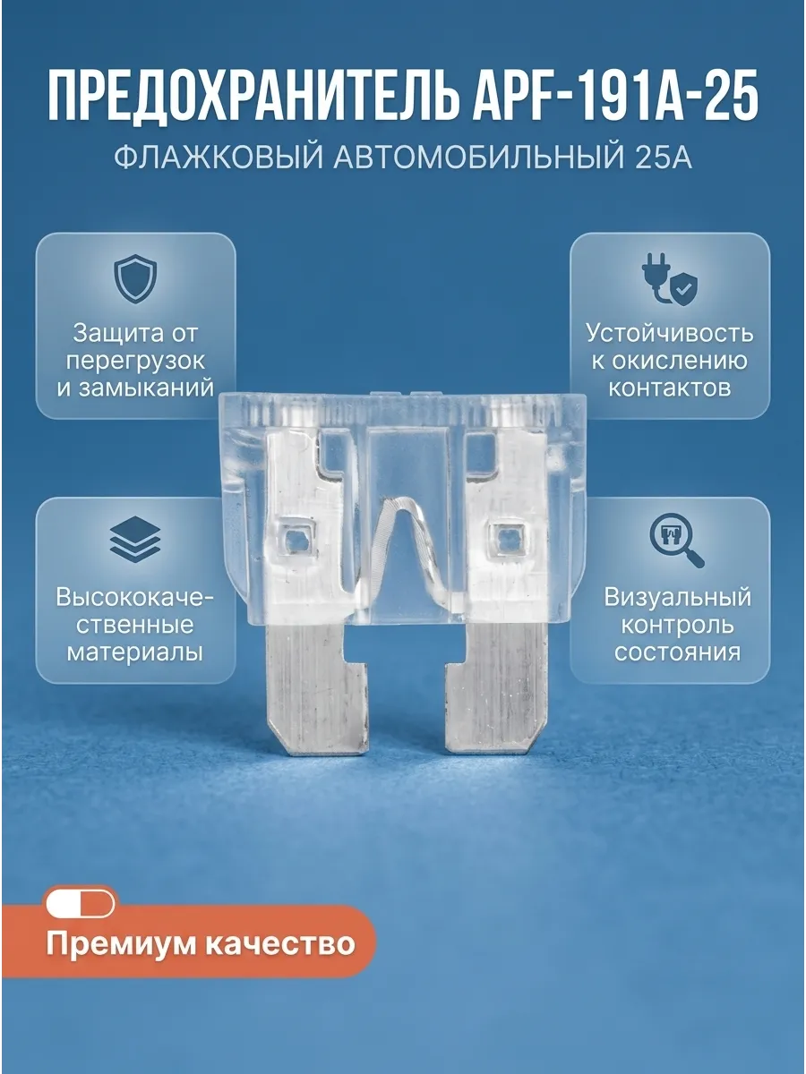 Предохранители (Набор 25А - 10шт) МАЯК