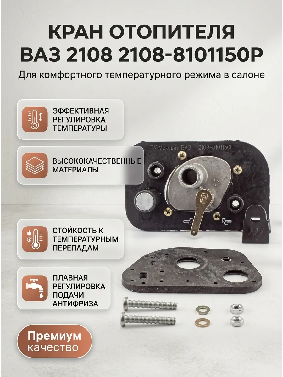 Кран отопителя Ваз 2108 PRAMO (60шт)