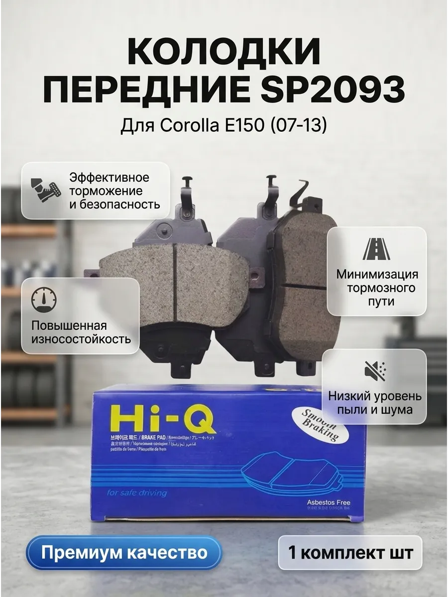 Колодки перед Toyota Corolla Е150 (07-13) Hi-Q