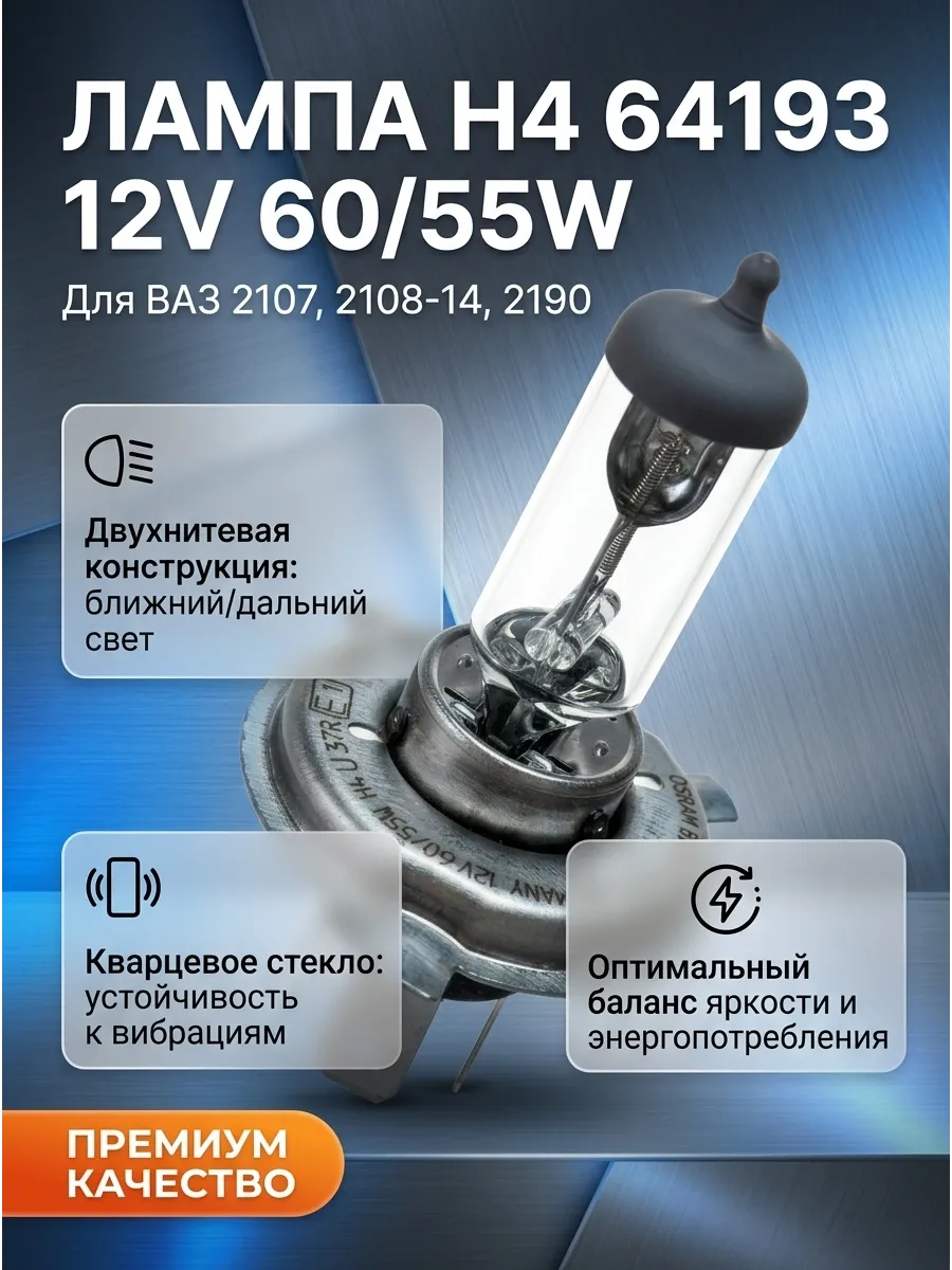 Лампа H4 12V 60/55W ближ/дал свет Ваз 2107,2108-14,2190, Некст OSRAM