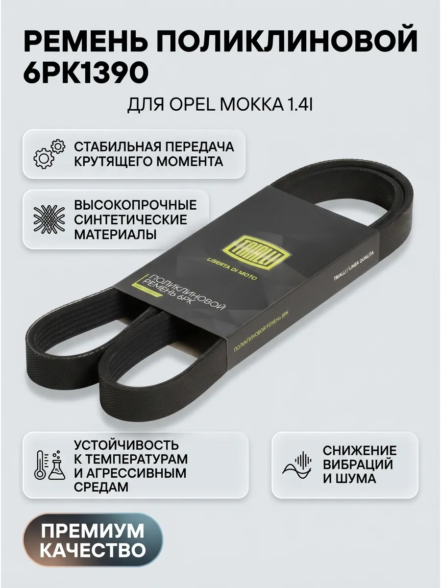 Ремень поликлиновой Opel Mokka 13- 1.4I 6PK1390 TRIALLI