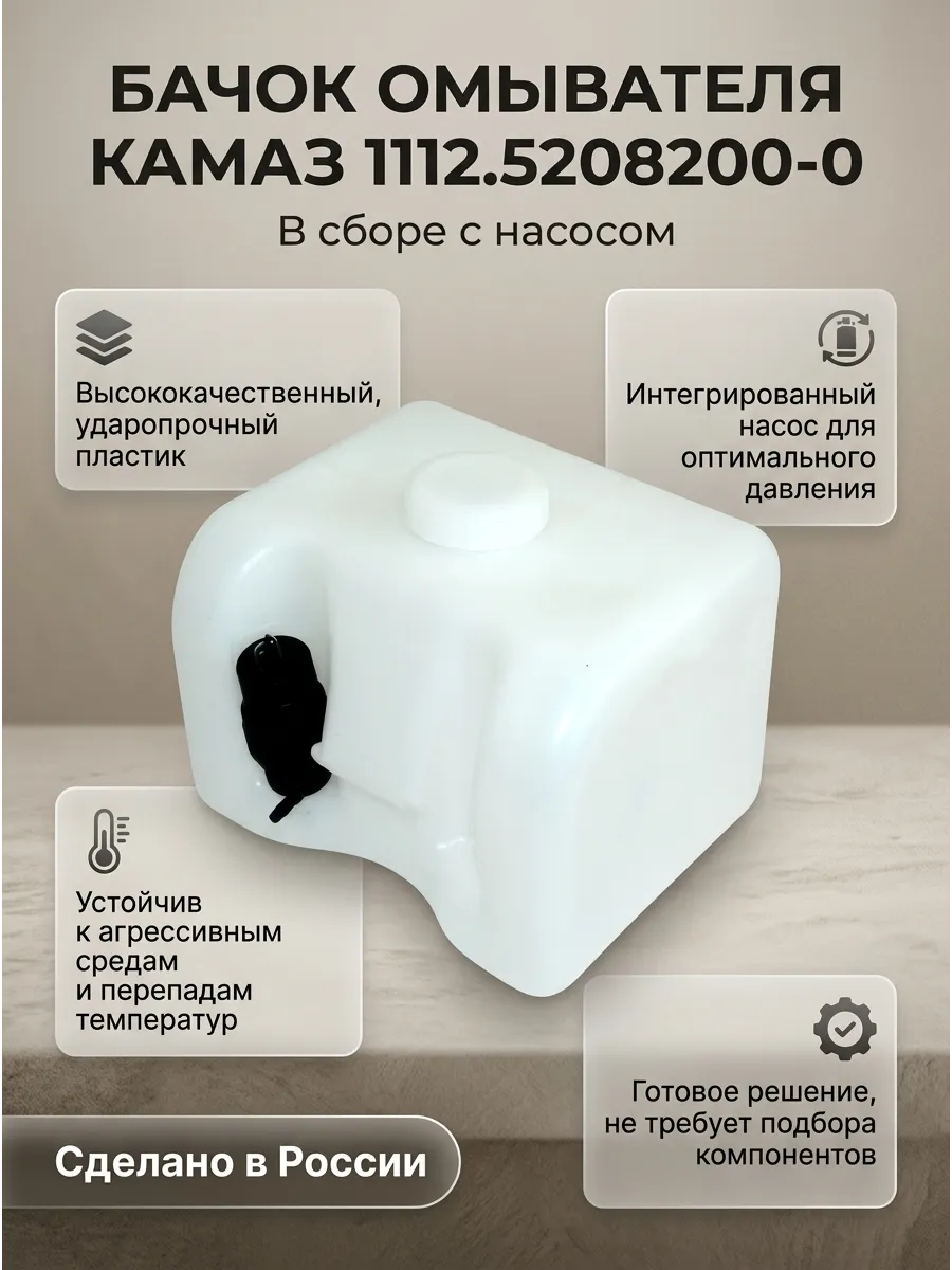 Бачок омывателя КАМАЗ (в сб с насосом, шланг,форсунки 2шт)/ МАПРА